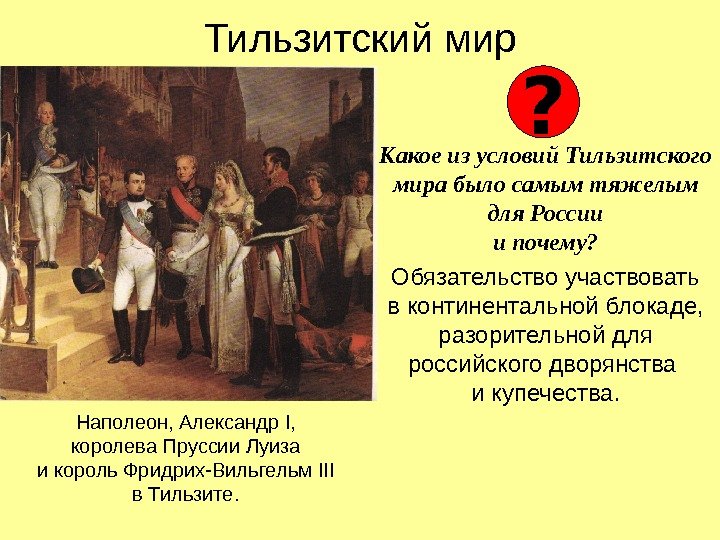 Тильзитский мир Какое из условий Тильзитского мира было самым тяжелым для России и почему?