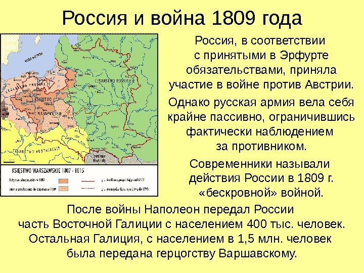 Россия и война 1809 года Россия, в соответствии с принятыми в Эрфурте обязательствами, приняла