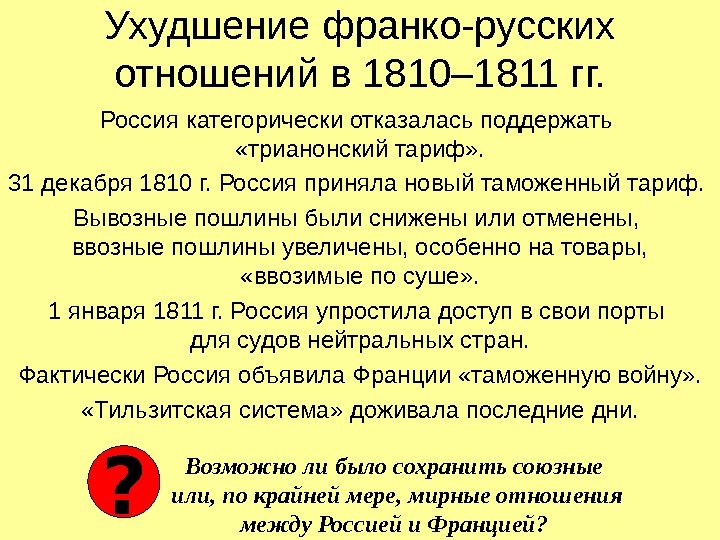 Ухудшение франко-русских отношений в 1810– 1811 гг. Россия категорически отказалась поддержать  «трианонский тариф»