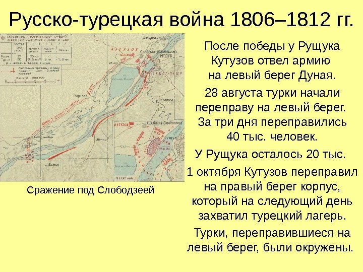 Русско-турецкая война 1806– 1812 гг. После победы у Рущука Кутузов отвел армию на левый