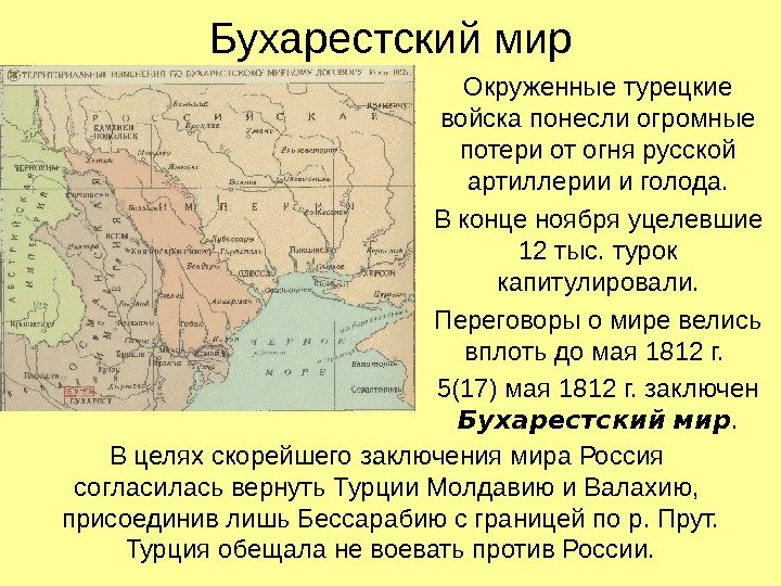Бухарестский мир Окруженные турецкие войска понесли огромные потери от огня русской артиллерии и голода.