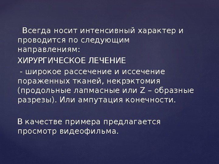   Всегда носит интенсивный характер и проводится по следующим направлениям:  ХИРУРГИЧЕСКОЕ ЛЕЧЕНИЕ