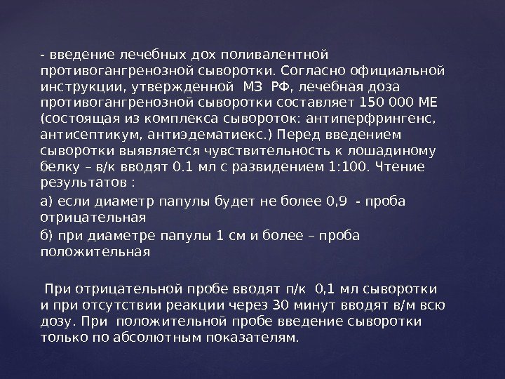 - введение лечебных дох поливалентной противогангренозной сыворотки. Согласно официальной инструкции, утвержденной МЗ РФ, лечебная