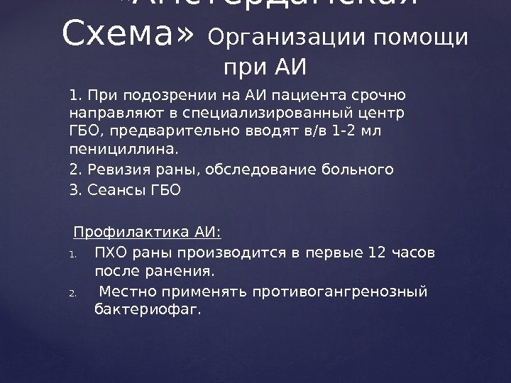 1. При подозрении на АИ пациента срочно направляют в специализированный центр ГБО, предварительно вводят