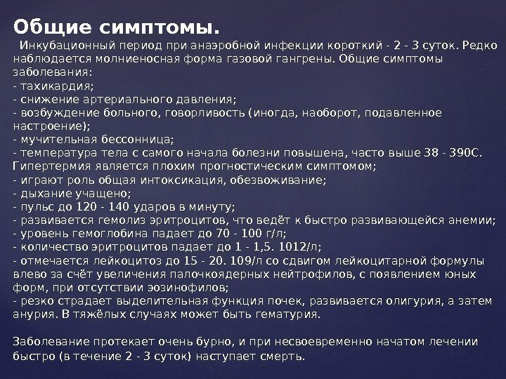 Общие симптомы.  Инкубационный период при анаэробной инфекции короткий - 2 - 3 суток.