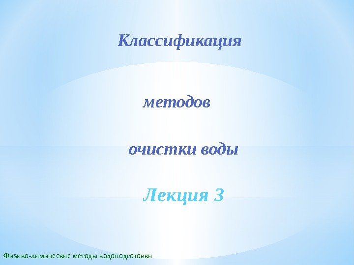 Классификация очистки воды методов Физико-химические методы водоподготовки Лекция 3 