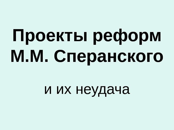 Проекты реформ М. М. Сперанского и их неудача 