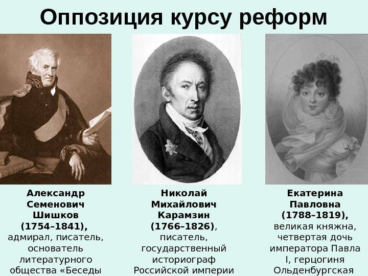 Оппозиция курсу реформ Александр Семенович Шишков (1754– 1841),  адмирал, писатель,  основатель литературного