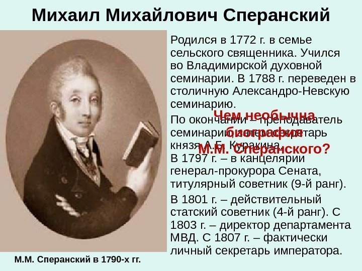 Михаил Михайлович Сперанский Родился в 1772 г. в семье сельского священника. Учился во Владимирской