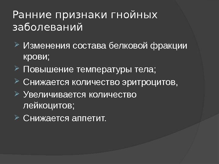 Ранние признаки гнойных заболеваний Изменения состава белковой фракции крови;  Повышение температуры тела; 