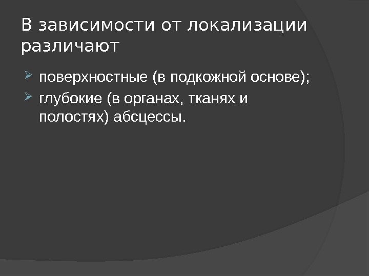 В зависимости от локализации различают поверхностные (в подкожной основе);  глубокие (в органах, тканях