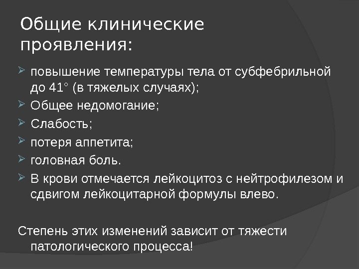 Общие клинические проявления:  повышение температуры тела от субфебрильной до 41° (в тяжелых случаях);