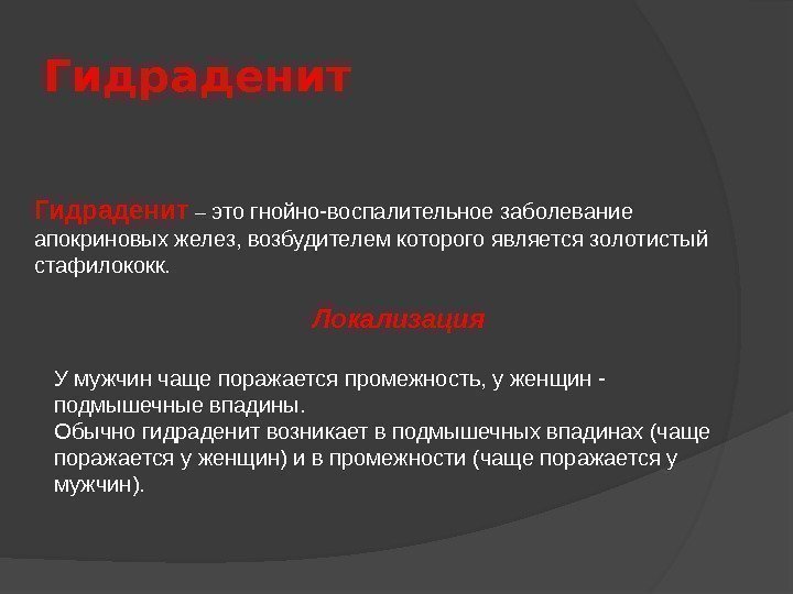 Гидраденит – это гнойно-воспалительное заболевание апокриновых желез, возбудителем которого является золотистый стафилококк. Локализация У