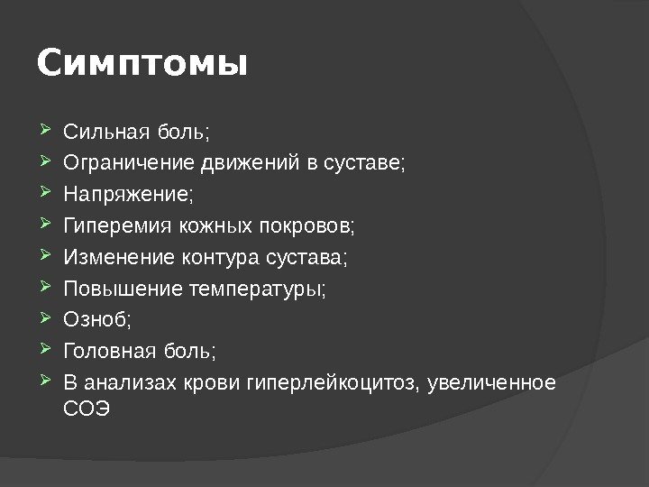 Симптомы Сильная боль;  Ограничение движений в суставе;  Напряжение;  Гиперемия кожных покровов;