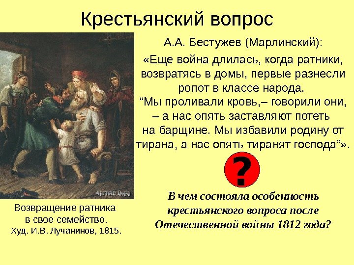   Крестьянский вопрос А. А. Бестужев (Марлинский):  «Еще война длилась, когда ратники,