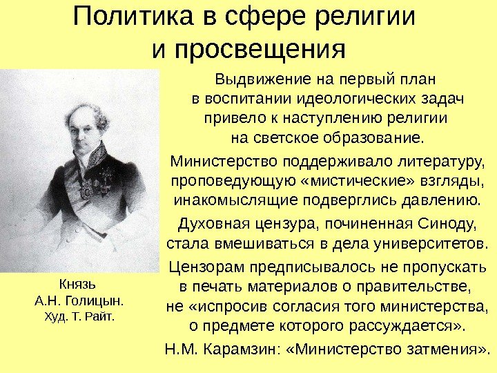   Политика в сфере религии и просвещения Выдвижение на первый план в воспитании