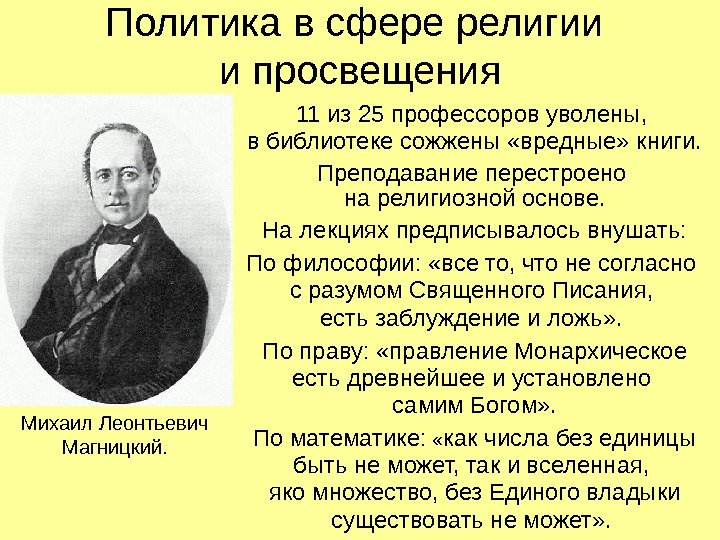   Политика в сфере религии и просвещения 11 из 25 профессоров уволены, 