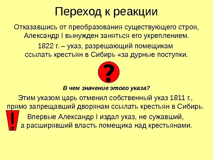   Переход к реакции Отказавшись от преобразования существующего строя,  Александр I вынужден