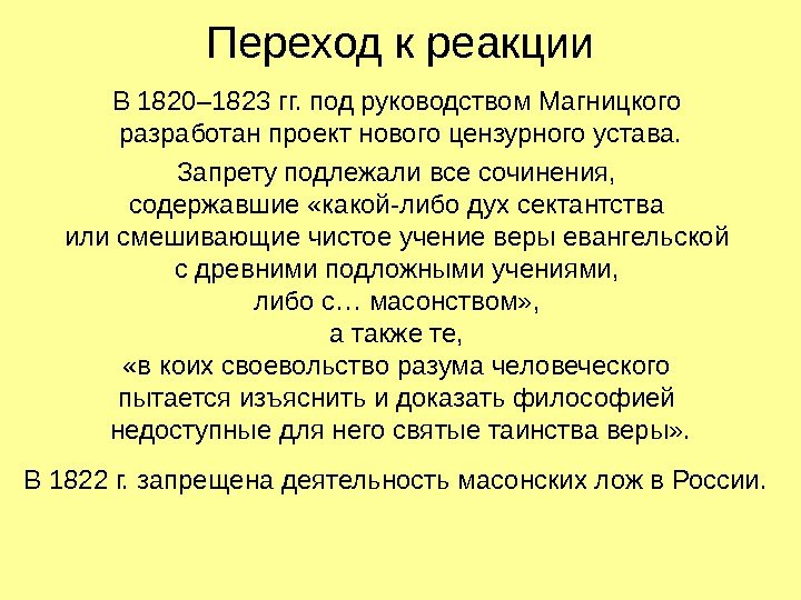   Переход к реакции В 1820– 1823 гг. под руководством Магницкого разработан проект