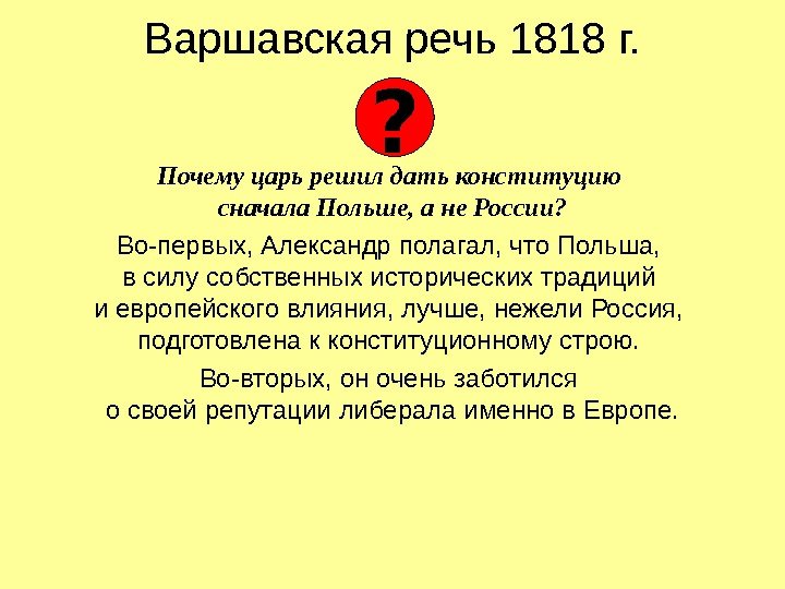   Варшавская речь 1818 г. Почему царь решил дать конституцию сначала Польше, а