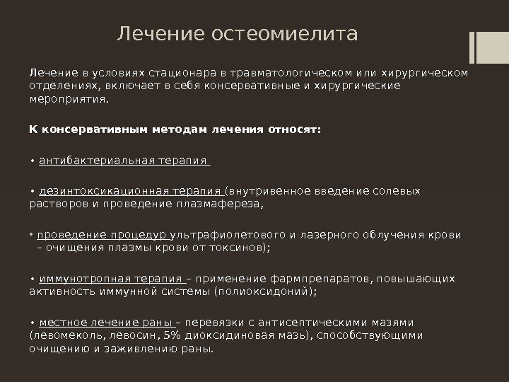 Лечение остеомиелита Лечение в условиях стационара в травматологическом или хирургическом отделениях, включает в себя