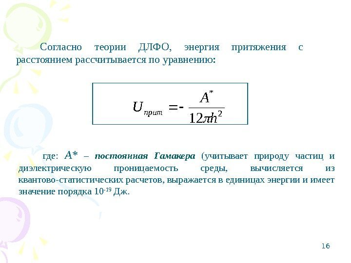 16 Согласно теории ДЛФО,  энергия притяжения с расстоянием  рассчитывается по уравнению: 2