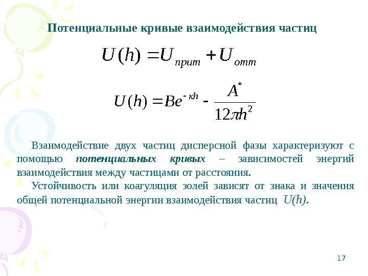 17 Потенциальные кривые взаимодействия частиц 2 * 12 )( h А Вeh. U h