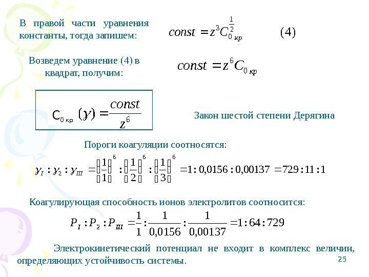 25 В правой части уравнения константы, тогда запишем: )4(2 1 0 3 кр. Сzсоnst