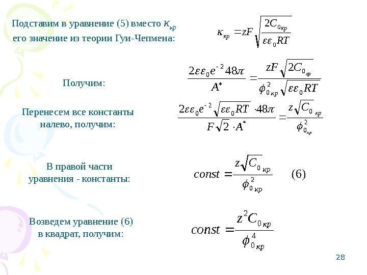 28 Подставим в уравнение (5) вместо κ кр  его значение из теории Гуи-Чепмена: