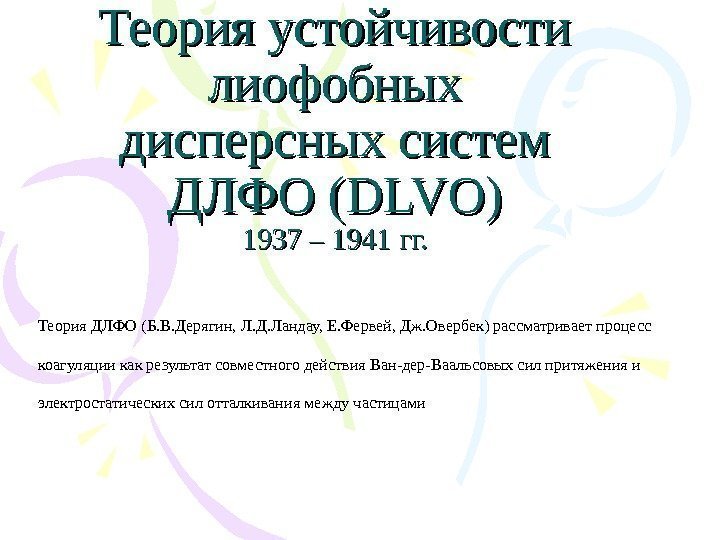 Теория устойчивости лиофобных дисперсных систем ДЛФО ( DLVO) 1937 – 1941 гг. Теория ДЛФО