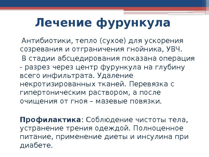 Лечение фурункула Антибиотики, тепло (сухое) для ускорения созревания и отграничения гнойника, УВЧ. В стадии