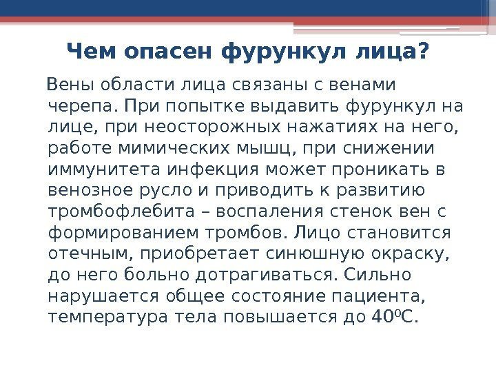 Чем опасен фурункул лица? Вены области лица связаны с венами черепа. При попытке выдавить