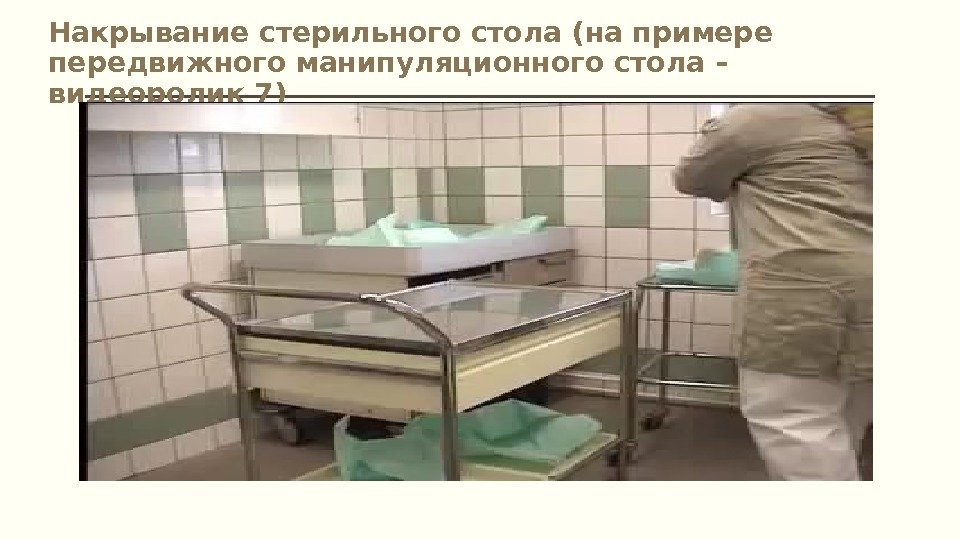 Накрывание стерильного стола (на примере передвижного манипуляционного стола – видеоролик 7) 