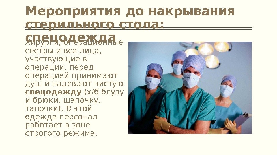 Мероприятия до накрывания стерильного стола: спецодежда Хирурги, операционные сестры и все лица, 
