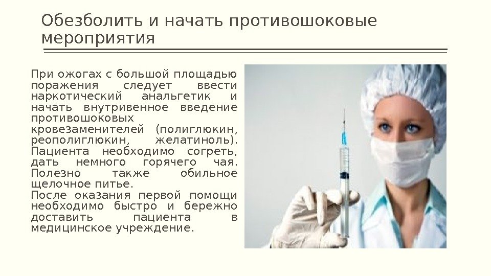 Обезболить и начать противошоковые мероприятия При ожогах с большой площадью поражения следует ввести наркотический