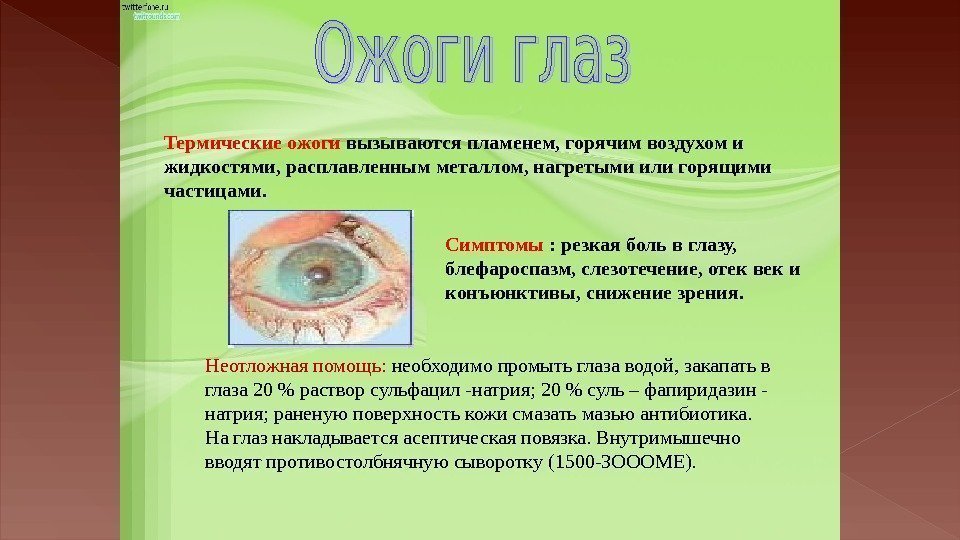 Симптомы : резкая боль в глазу,  блефароспазм, слезотечение, отек век и конъюнктивы, снижение