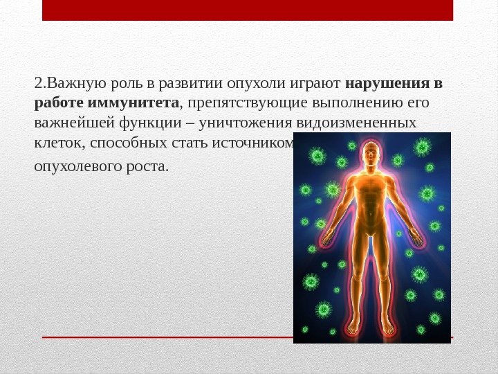 2. Важную роль в развитии опухоли играют нарушения в работе иммунитета , препятствующие выполнению