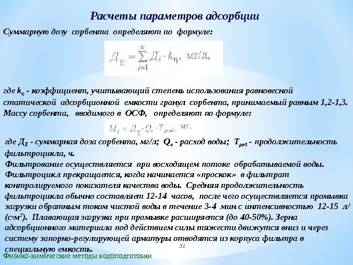Расчеты параметров адсорбции Физико-химические методы водоподготовки. Суммарную дозу сорбента определяют по формуле: где k