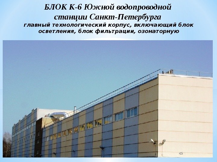 БЛОК К-6 Южной водопроводной станции Санкт-Петербурга главный технологический корпус, включающий блок осветления, блок фильтрации,