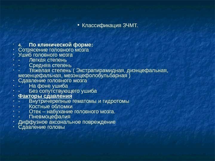  • Классификация ЗЧМТ.  4. По клинической форме:  Сотрясение головного мозга Ушиб