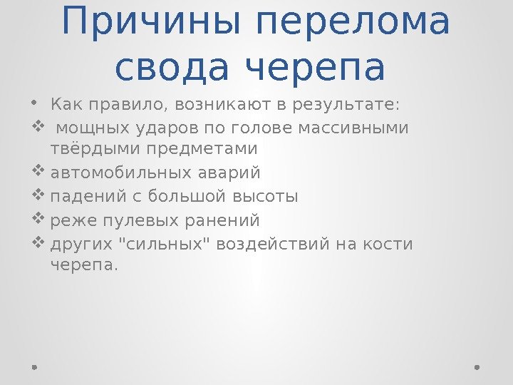 Причины перелома свода черепа  • Как правило, возникают в результате: мощных ударов по