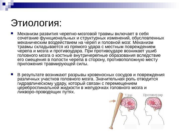   Этиология:  Механизм развития черепно-мозговой травмы включает в себя сочетание функциональных и