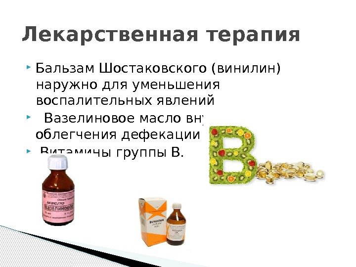  Бальзам Шостаковского (винилин) наружно для уменьшения воспалительных явлений Вазелиновое масло внутрь для облегчения