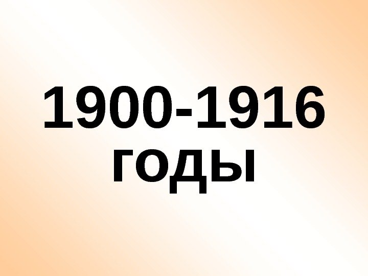 1900 -1916 годы 