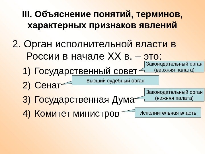 III. Объяснение понятий, терминов,  характерных признаков явлений 2. Орган исполнительной власти в России