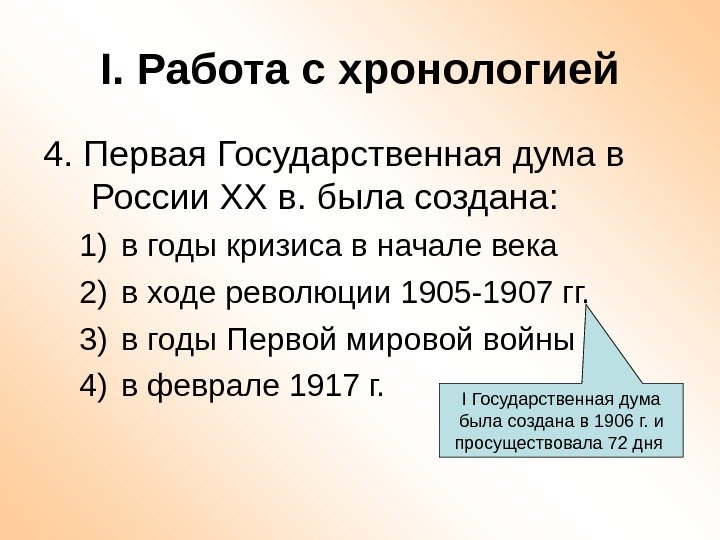 I. Работа с хронологией 4. Первая Государственная дума в России ХХ в. была создана: