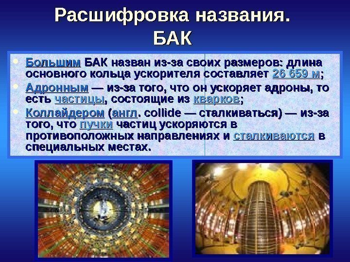 Расшифровка названия. БАКБАК Большим  БАК назван из-за своих размеров: длина основного кольца ускорителя