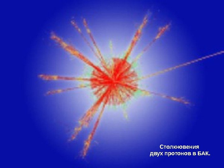 Большой взрыв Ученые CERN полагают, что эксперимент позволит в миниатюре воспроизвести Большой взрыв, который