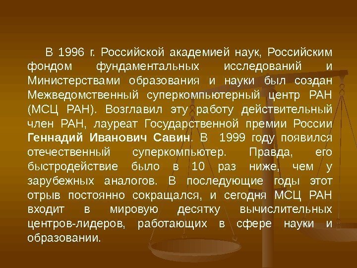 В 1996 г.  Российской академией наук,  Российским фондом фундаментальных исследований и Министерствами