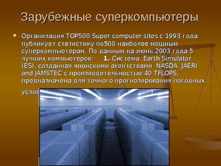 Зарубежные суперкомпьютеры Организация TOP 500 Super computer sites с 1993 года публикует статистику по